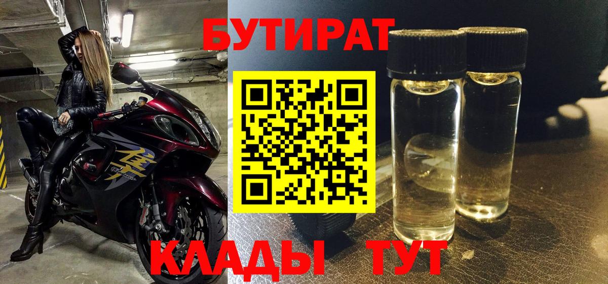БУТИРАТ Butirat Подольск