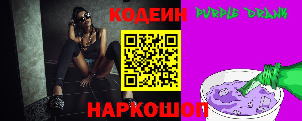 Codein напиток Lean (лин) Подольск